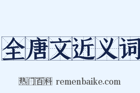 全唐文近义词是什么意思的图片
